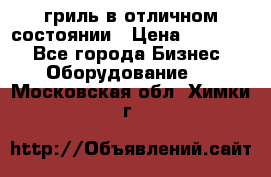 гриль в отличном состоянии › Цена ­ 20 000 - Все города Бизнес » Оборудование   . Московская обл.,Химки г.